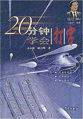 20分钟学会打字 pdf epub mobi 电子书 下载