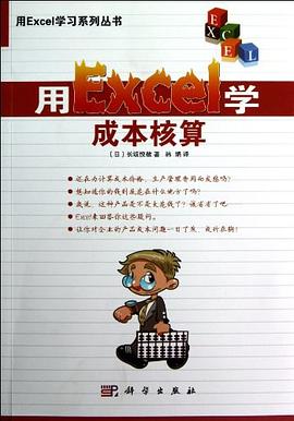 用Excel学成本核算 pdf epub mobi 电子书 下载