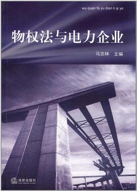物权法与电力企业