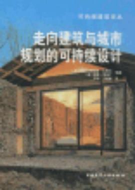 走嚮建築與城市規劃的可持續設計 pdf epub mobi 電子書 下載