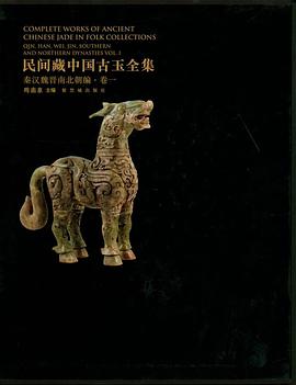 民间藏中国古玉全集·秦汉魏晋南北朝编卷一 pdf epub mobi 电子书 下载