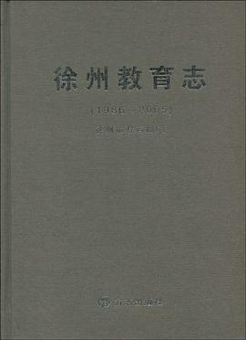 徐州教育志 pdf epub mobi 电子书 下载