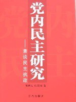 党内民主研究 pdf epub mobi 电子书 下载