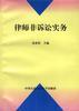 律师非诉讼实务 pdf epub mobi 电子书 下载