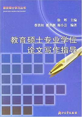 教育硕士专业学位论文写作指导 pdf epub mobi 电子书 下载