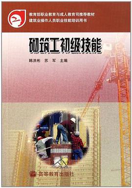 砌筑工初级技能 pdf epub mobi 下载
