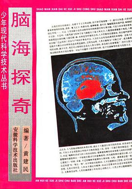 脑海探奇 pdf epub mobi 电子书 下载