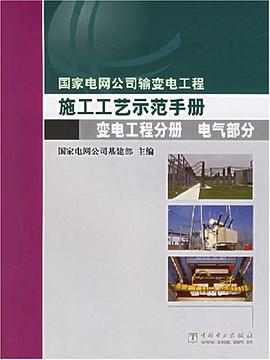 国家电网公司输变电工程施工工艺示范手册 变电工程分册 电气部分 pdf epub mobi 电子书 下载