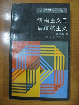 结构主义与后结构主义