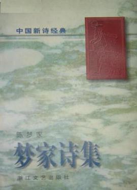 中国新诗经典.梦家诗集