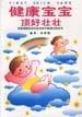 精致生活丛书－－健康宝宝・顶好壮壮 pdf epub mobi 电子书 下载