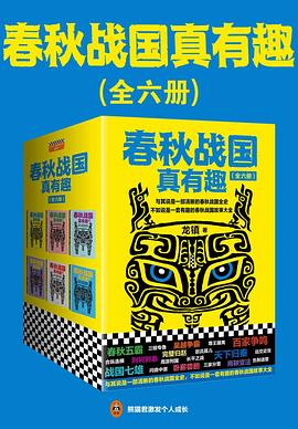春秋战国真有趣（套装全6册） pdf epub mobi 电子书 下载