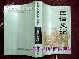 白話史記(上下) pdf epub mobi 電子書 下載