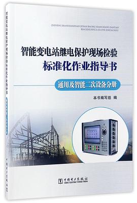 智能变电站继电保护现场检验标准化作业指导书(通用及智能二次设备分册) pdf epub mobi 电子书 下载