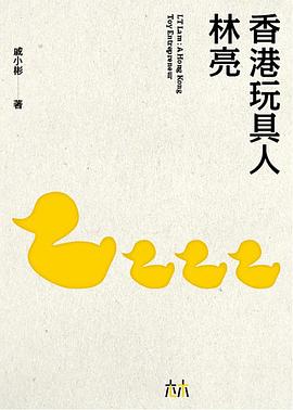 香港玩具人﹣﹣林亮 pdf epub mobi 电子书 下载