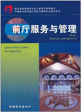 前厅服务与管理 pdf epub mobi 电子书 下载