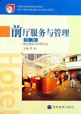 前廳服務與管理 pdf epub mobi 電子書 下載