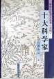 十大科学家 pdf epub mobi 电子书 下载