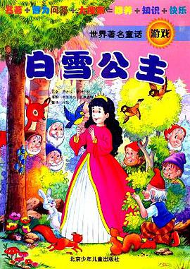世界著名童话游戏:白雪公主 (精装) pdf epub mobi 电子书 下载
