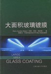 大面积玻璃镀膜 pdf epub mobi 下载