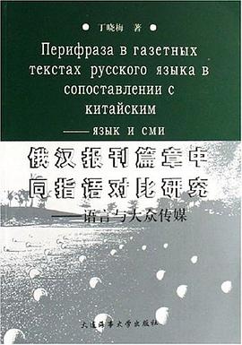 俄漢報刊篇章中同指語對比研究 pdf epub mobi 下载