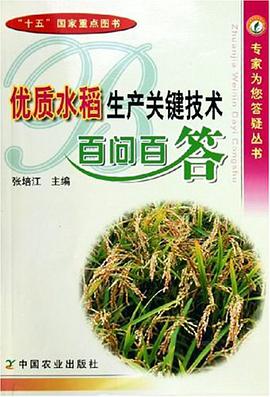 优质水稻生产关键技术百问百答 pdf epub mobi 电子书 下载