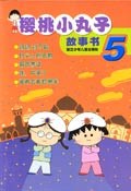 樱桃小丸子故事书5 pdf epub mobi 电子书 下载