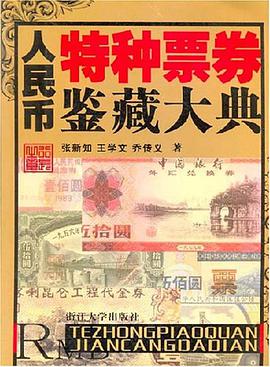 人民币特种票券鉴藏大典 pdf epub mobi 电子书 下载