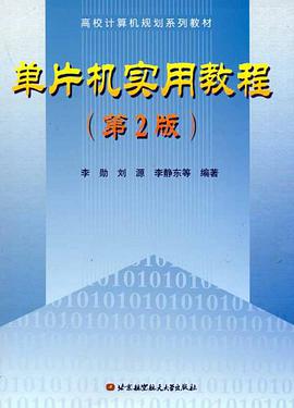 单片机实用教程 pdf epub mobi 下载