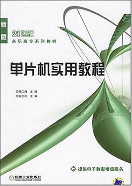 单片机实用教程 pdf epub mobi 电子书 下载