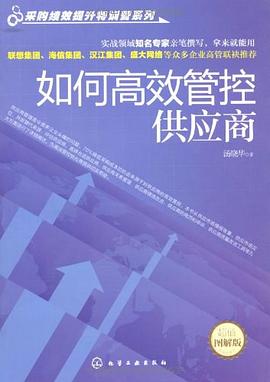 如何高效管控供应商 pdf epub mobi 电子书 下载