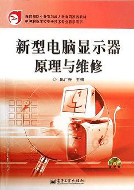 新型电脑显示器原理与维修 pdf epub mobi 电子书 下载
