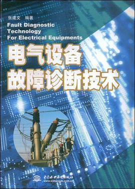 電氣設備故障診斷技術 pdf epub mobi 電子書 下載