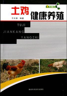 土鸡健康养殖 pdf epub mobi 电子书 下载