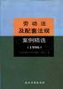 劳动法及配套法规案例精选(1996) pdf epub mobi 电子书 下载