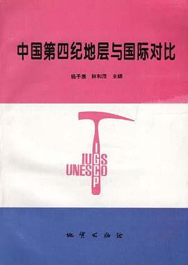 中国第四纪地层与国际对比 pdf epub mobi 电子书 下载