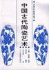 中国古代陶瓷艺术 pdf epub mobi 电子书 下载