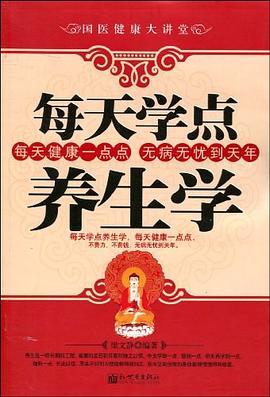 每天学点养生学 pdf epub mobi 电子书 下载