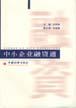中小企业融资通 pdf epub mobi 电子书 下载