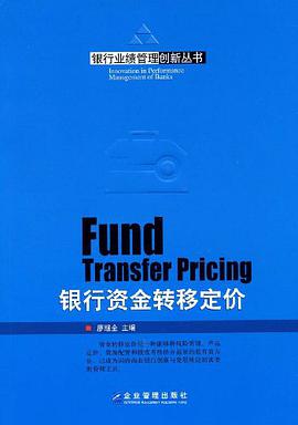 銀行資金轉移定價 pdf epub mobi 下载