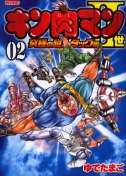 キン肉マン2世 究極の超人タッグ編 2 pdf epub mobi 電子書 下載