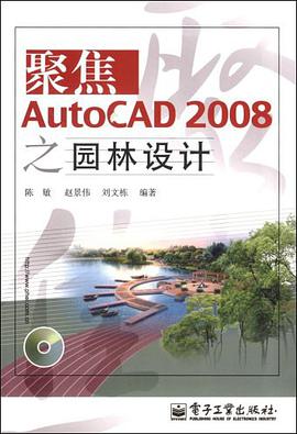 聚焦AutoCAD2008之園林設計 pdf epub mobi 電子書 下載