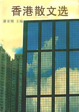 香港散文选 pdf epub mobi 电子书 下载