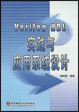 Verilog-HDL實踐與應用係統設計 pdf epub mobi 電子書 下載