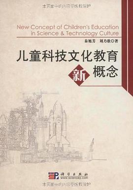 儿童科技文化教育新概念