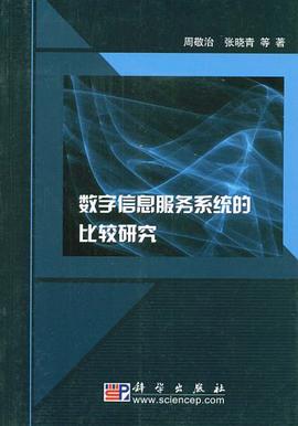 数字信息服务系统的比较研究 pdf epub mobi 电子书 下载