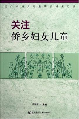 关注侨乡妇女儿童 pdf epub mobi 电子书 下载