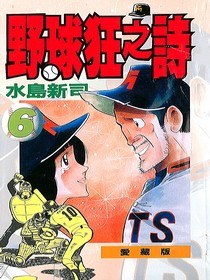 野球狂之詩(06) pdf epub mobi 下载
