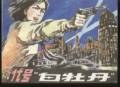 代号白牡丹