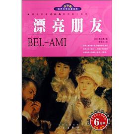 世界文学名著宝库·青少版-漂亮朋友 pdf epub mobi 电子书 下载